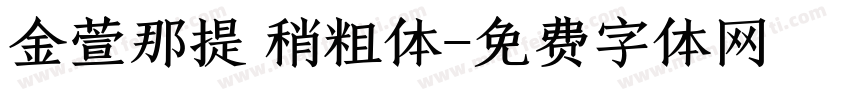 金萱那提 稍粗体字体转换